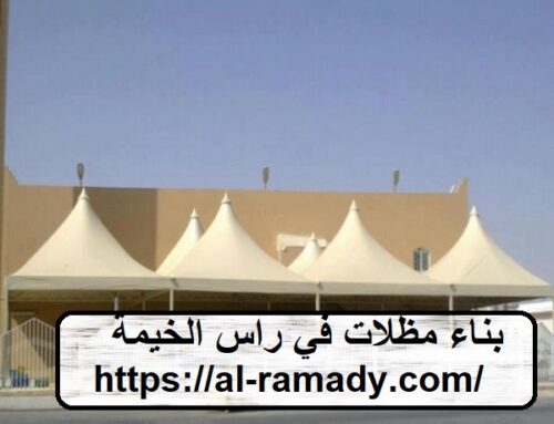 بناء مظلات في راس الخيمة |0547566014| تركيب مظلات
