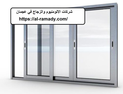 شركات الالومنيوم والزجاج في عجمان |0547566014|