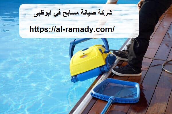 شركة صيانة مسابح في ابوظبى