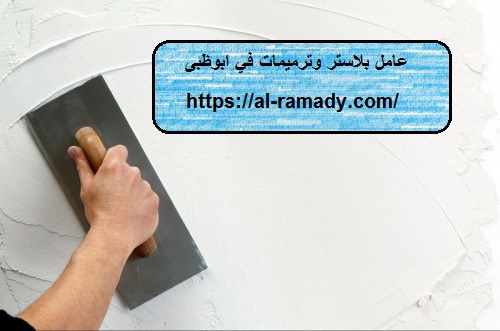 عامل بلاستر وترميمات في ابوظبى