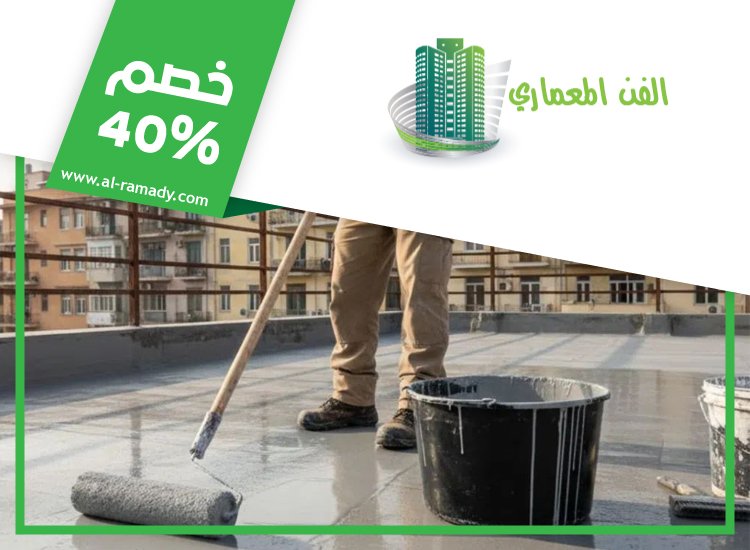 شركة عزل اسطح