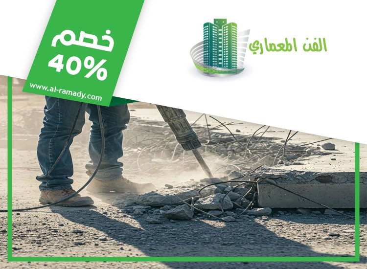 شركة قص الخرسانة ومعالجتها في دبي