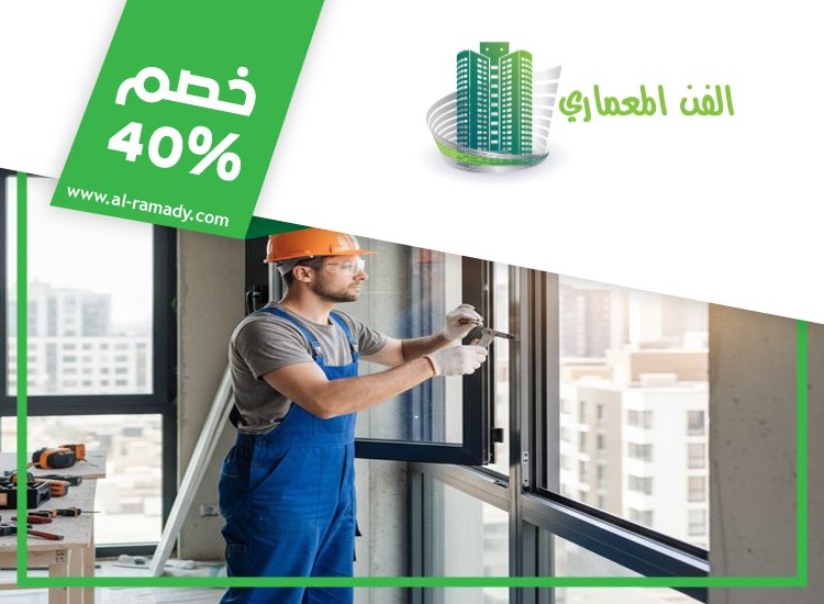 تركيب زجاج في الفجيرة 0547566014 | خصم 40% الفن المعماري