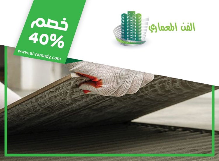شركة تركيب سيراميك في الفجيرة 0547566014 | خصم 40% الفن المعماري