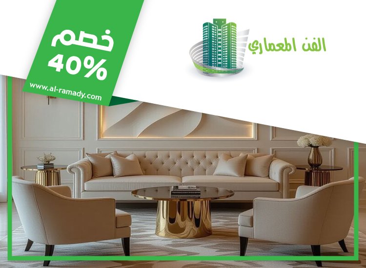 تفصيل اثاث في العين 0547566014 | خصم 40% الفن المعماري