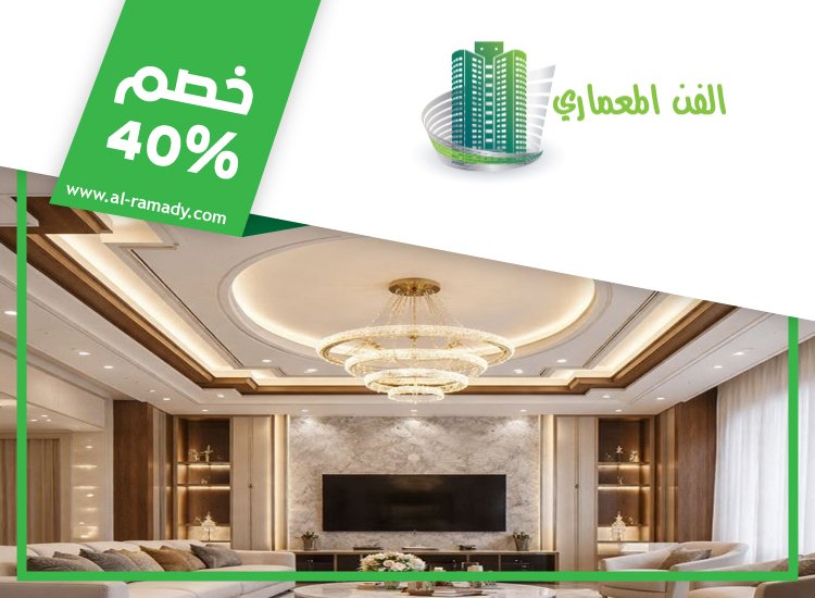 تركيب جبس بورد في الرويس