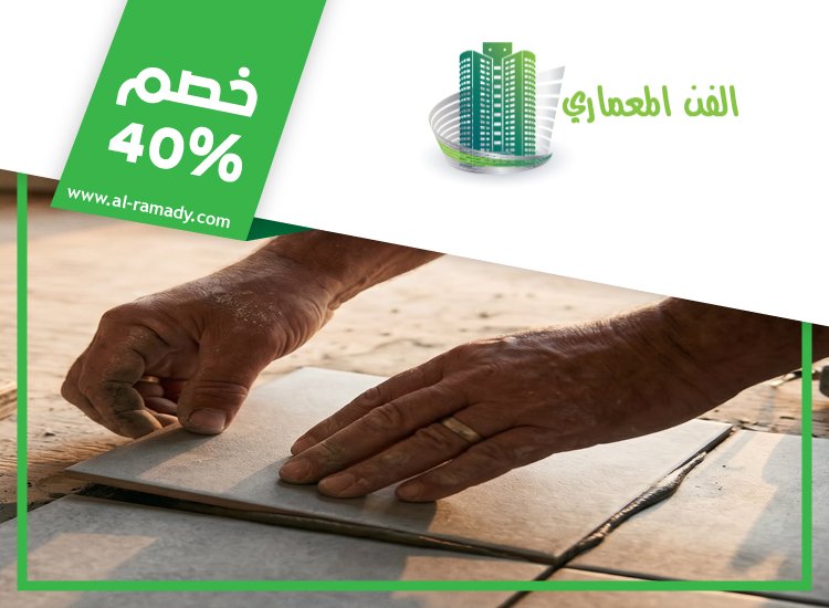 تركيب سيراميك في السمحة