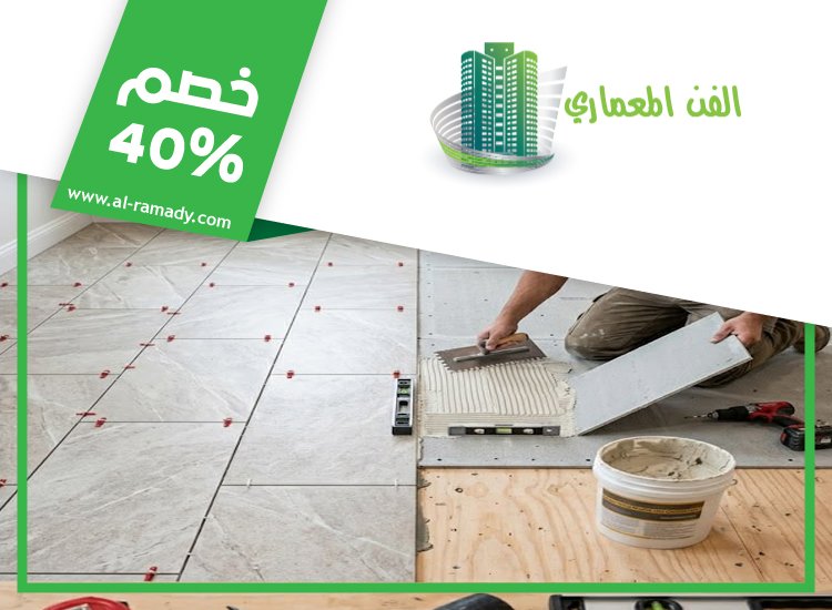 تركيب سيراميك في الباهية 3 تركيب سيراميك في الباهية