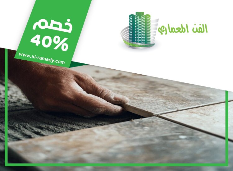 تركيب سيراميك في بني ياس
