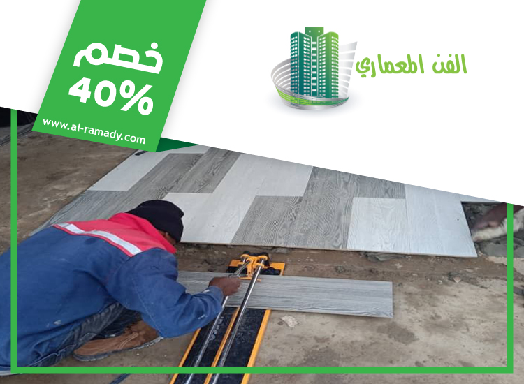 تركيب سيراميك في الرحبة 2 تركيب سيراميك في الرحبة