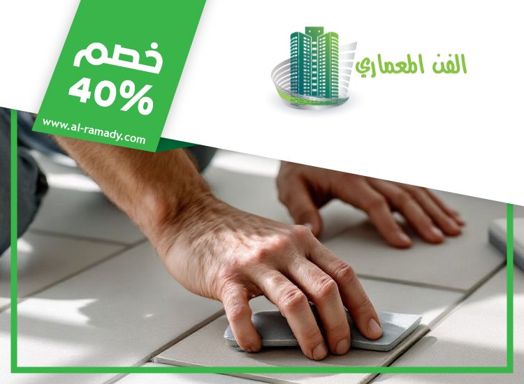 شركة تركيب سيراميك في راس الخيمة 4 شركة تركيب سيراميك في راس الخيمة