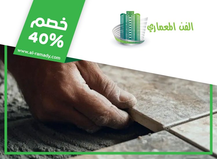 شركة تركيب سيراميك في راس الخيمة 3 شركة تركيب سيراميك في راس الخيمة
