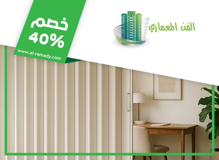 تركيب ابواب اكورديون في دبي 0547566014 | خصم 40% الفن المعماري