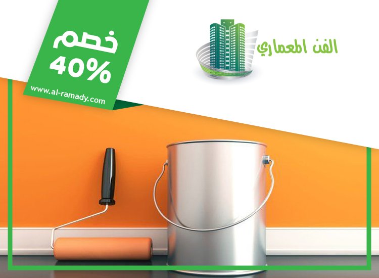 صباغ في الراحة 0547566014 | خصم 40% الفن المعماري