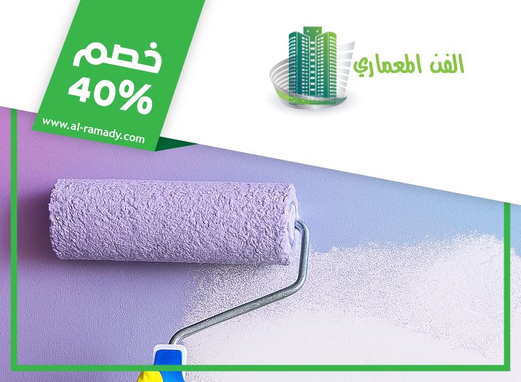 صباغ في الشهامة 0547566014 | خصم 40% الفن المعماري