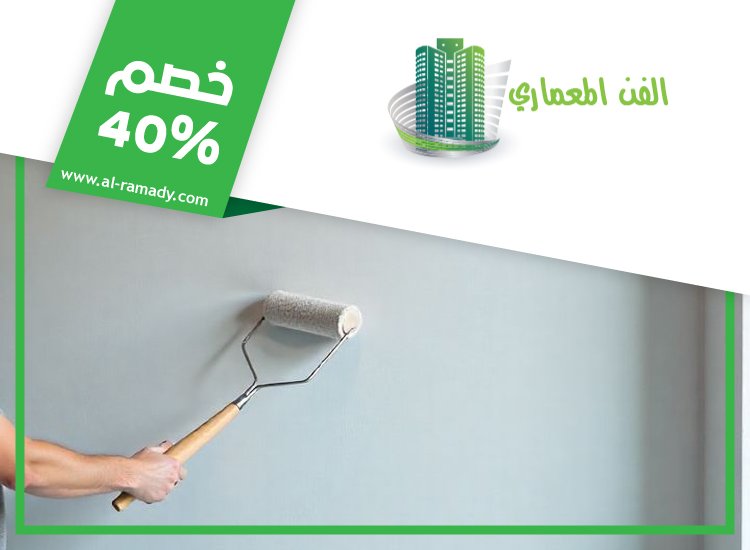 صباغ في جزيرة الريم 0547566014 | خصم 40% الفن المعماري