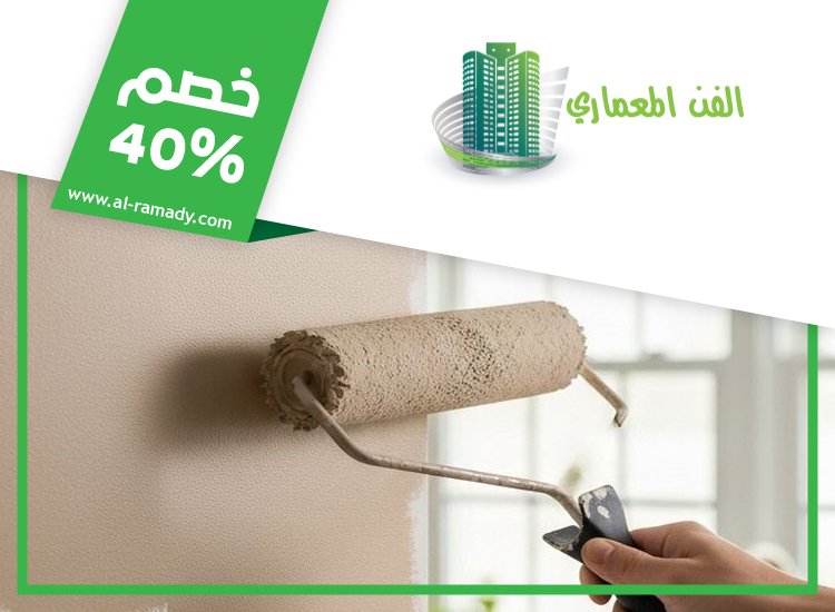 صباغ في السمحة 0547566014 | خصم 40% الفن المعماري