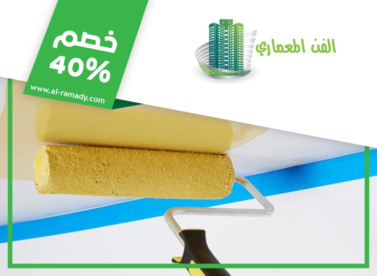 صباغ في الرويس 0547566014 | خصم 40% الفن المعماري
