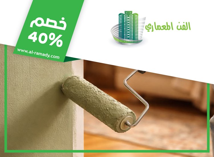 صباغ في الفلاح 0547566014 | خصم 40% الفن المعماري