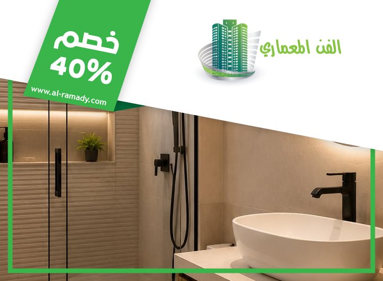 تجديد حمامات في الفجيرة 0547566014 | خصم 40% الفن المعماري