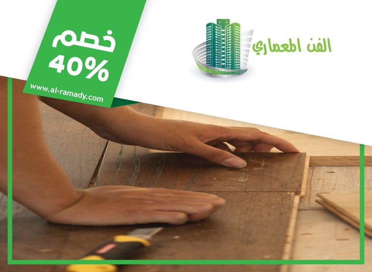 شركة تركيب باركيه في ابوظبي