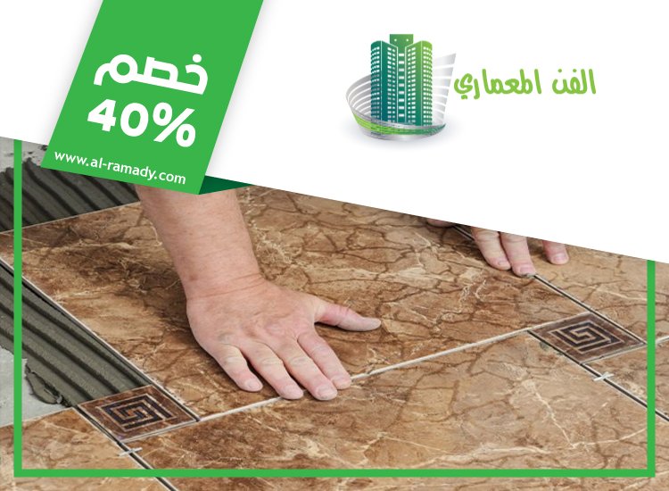 تركيب سيراميك في البطين 4 تركيب سيراميك في البطين